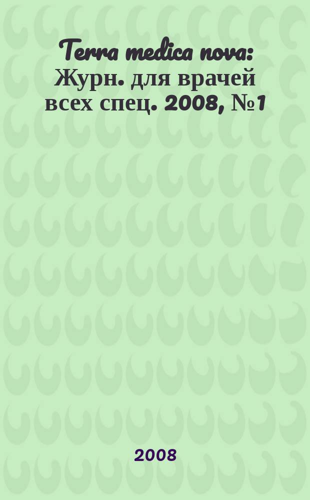 Terra medica nova : Журн. для врачей всех спец. 2008, № 1 (51)