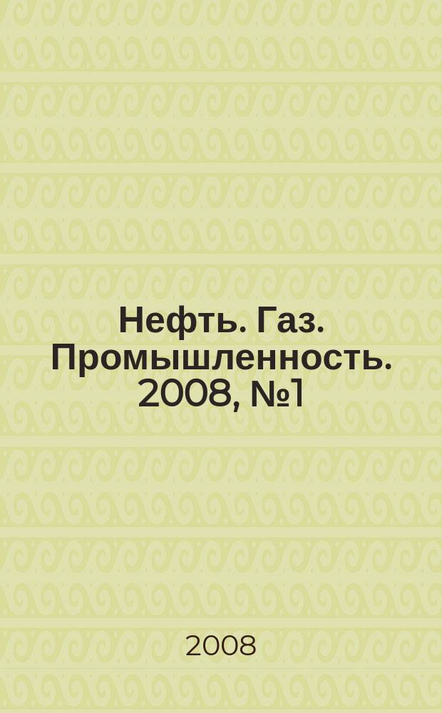 Нефть. Газ. Промышленность. 2008, № 1 (37)