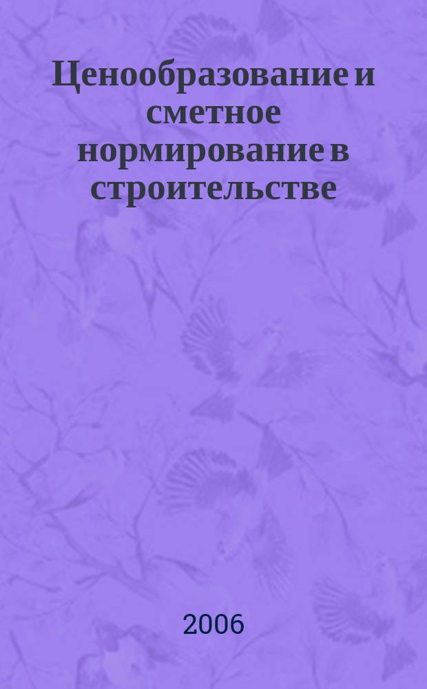 Ценообразование и сметное нормирование в строительстве : Ежемес. Всерос. информ.-аналит. журн. № 222 (4)