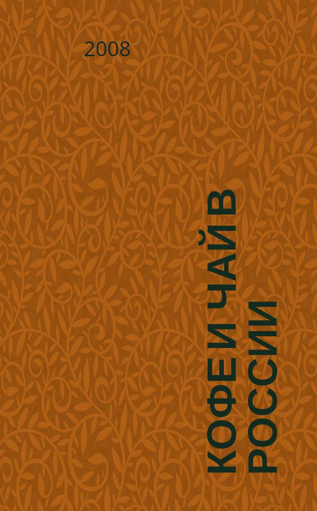 Кофе и чай в России : Журн. для любителей и специалистов. 2008, № 1 (62)