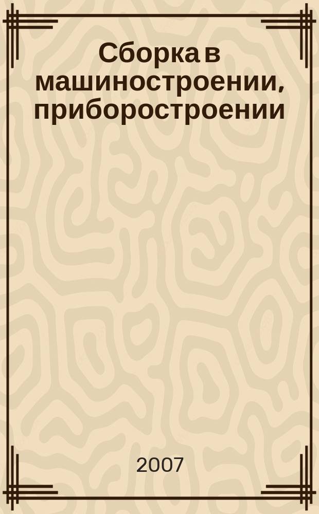 Сборка в машиностроении, приборостроении : Ежемес. науч.-техн. и произв. журн. 2007, 10 (87)