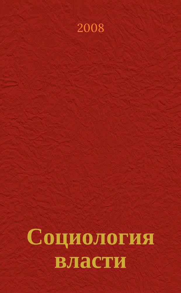 Социология власти : Информ.-аналит. бюл. 2008, № 1