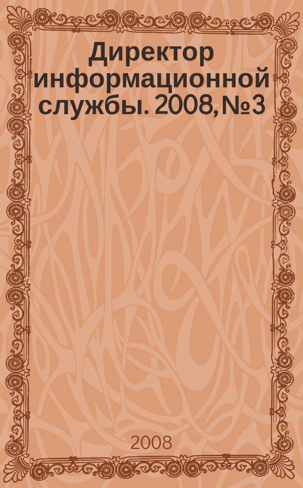 Директор информационной службы. 2008, № 3
