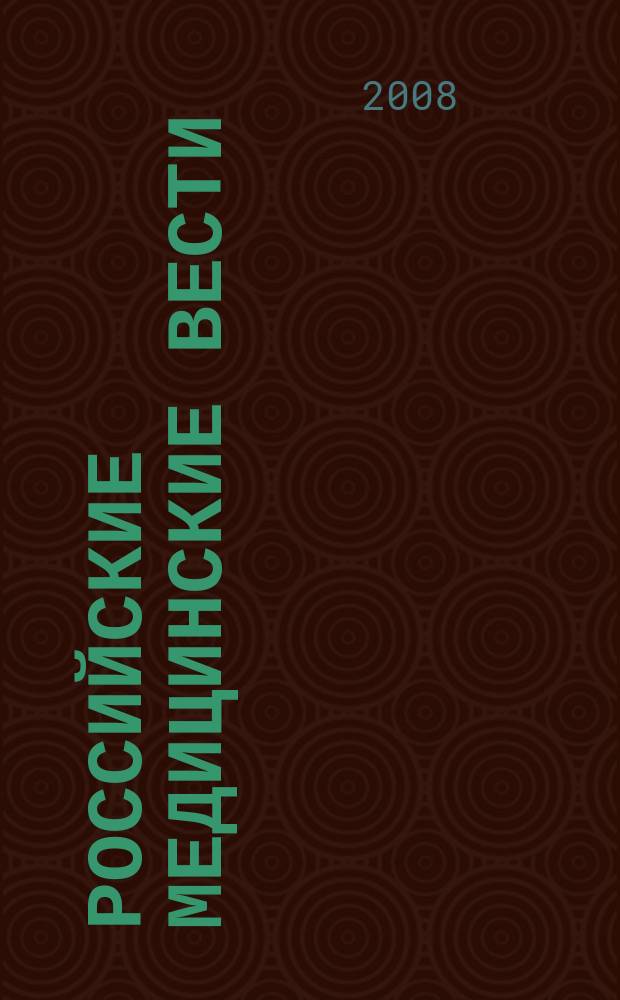 Российские медицинские вести : Науч.-практ. журн. для клиницистов. Т. 13, № 1