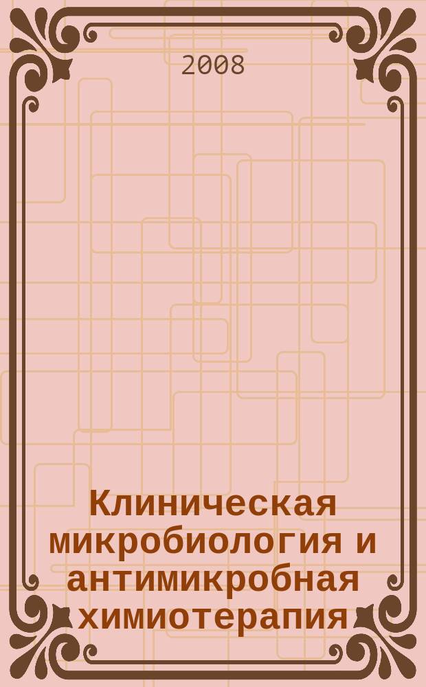 Клиническая микробиология и антимикробная химиотерапия : Науч.-практ. журн. Межрегион. ассоц. по клин. микробиологии и антимикроб. химиотерапии. Т. 10, № 1