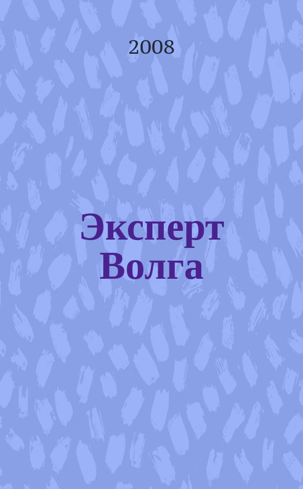 Эксперт Волга : региональный деловой журнал. 2008, № 12 (100)