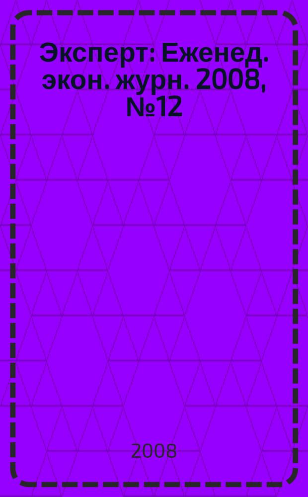 Эксперт : Еженед. экон. журн. 2008, № 12 (601)
