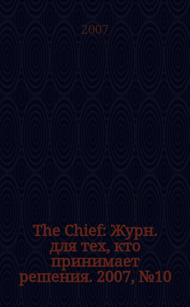 The Chief : Журн. для тех, кто принимает решения. 2007, № 10 (64)