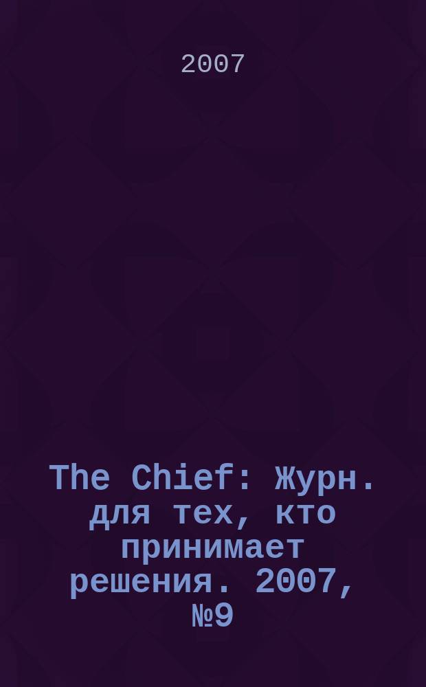 The Chief : Журн. для тех, кто принимает решения. 2007, № 9 (63)