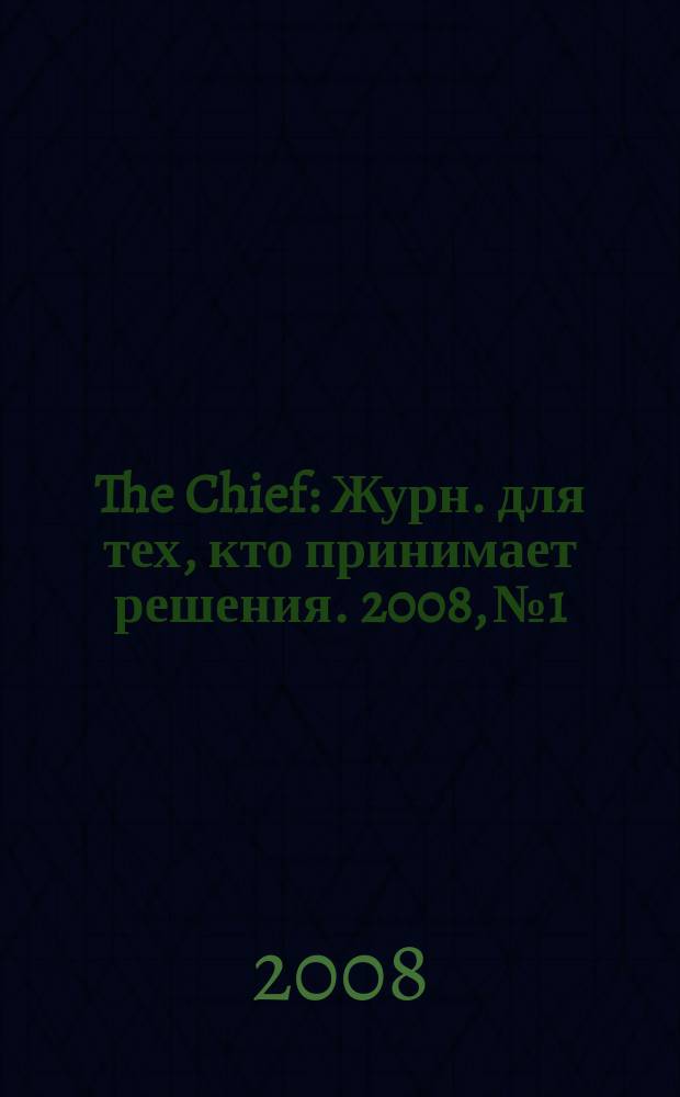 The Chief : Журн. для тех, кто принимает решения. 2008, № 1/2 (67)
