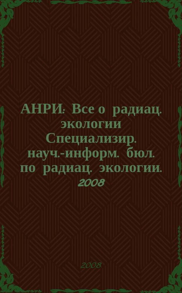 АНРИ : Все о радиац. экологии Специализир. науч.-информ. бюл. по радиац. экологии. 2008, № 2 (53)