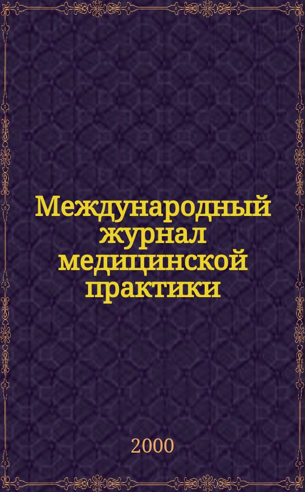 Международный журнал медицинской практики : Науч.-практ. журн. 2000, 4