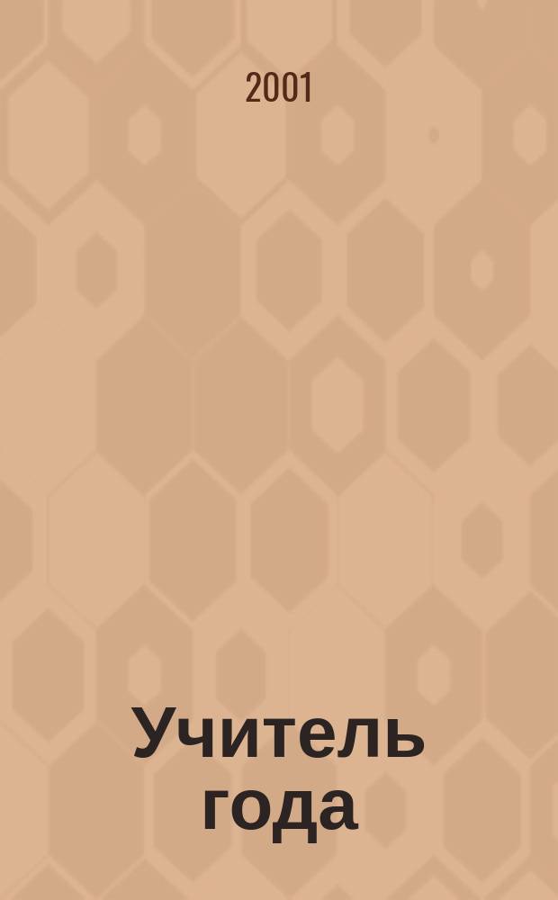 Учитель года: лучшее от лучших : Прил. к " Учител. газ.". 2001, № 6