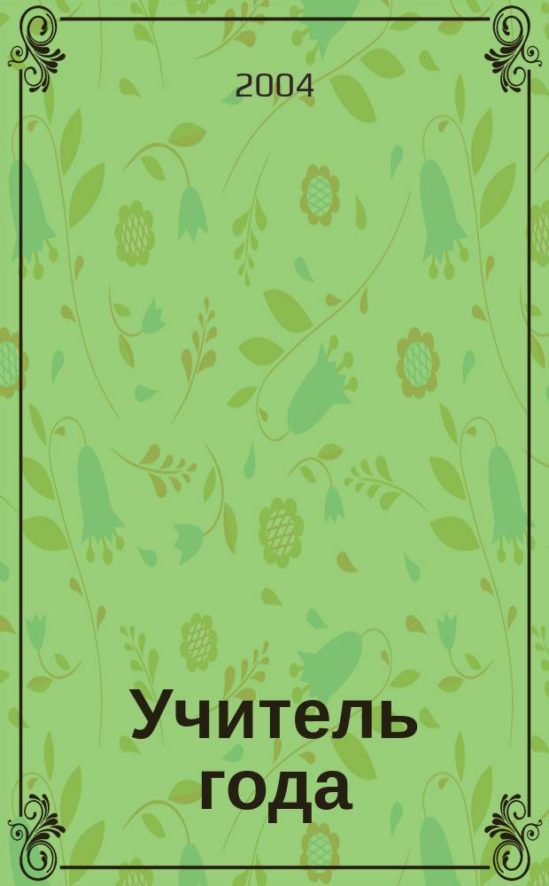 Учитель года: лучшее от лучших : Прил. к " Учител. газ.". 2004, № 9