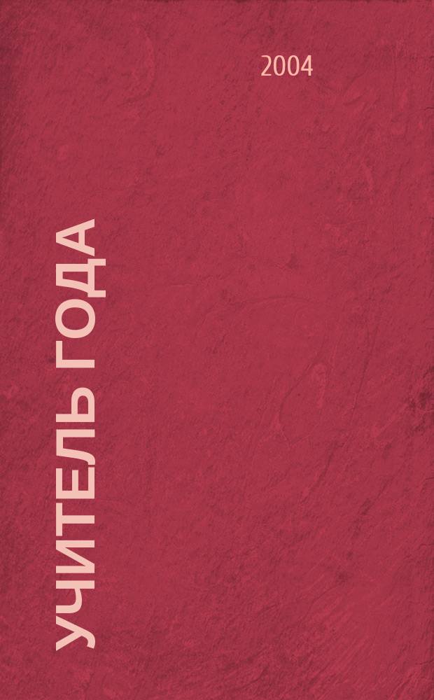 Учитель года: лучшее от лучших : Прил. к " Учител. газ.". 2004, № 10