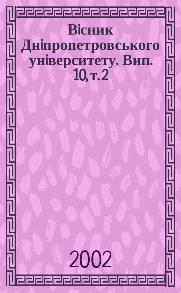 Вiсник Днiпропетровського унiверситету. Вип. 10, т. 2