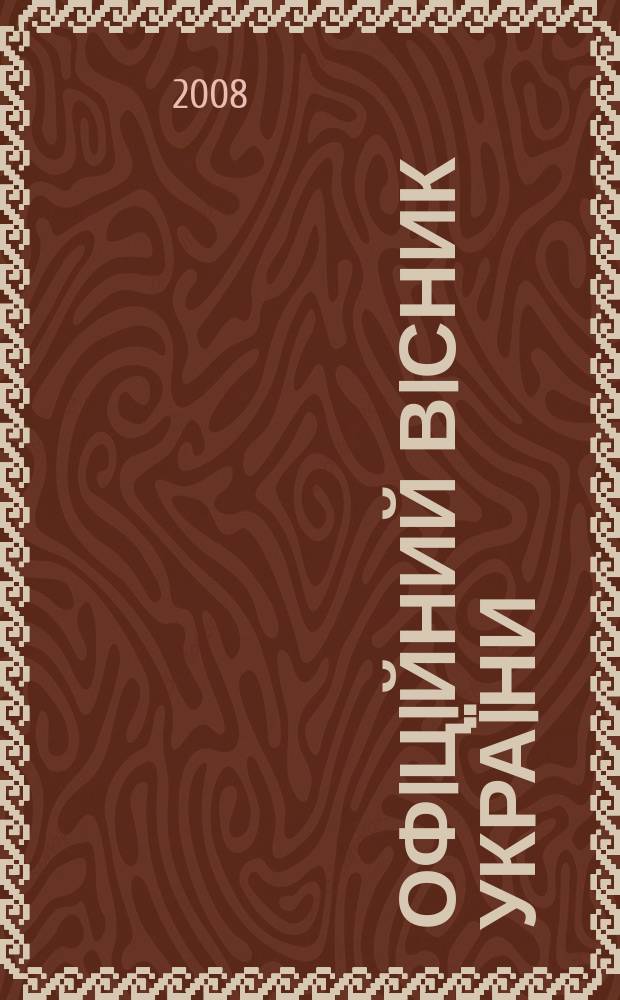 Офiцiйний вiсник Украïни : Щотиж. зб. актiв законодавства. 2008, № 9