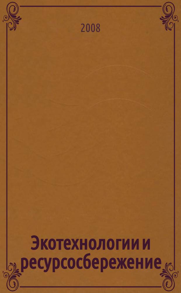 Экотехнологии и ресурсосбережение : Науч.-техн. журн. 2008, № 1
