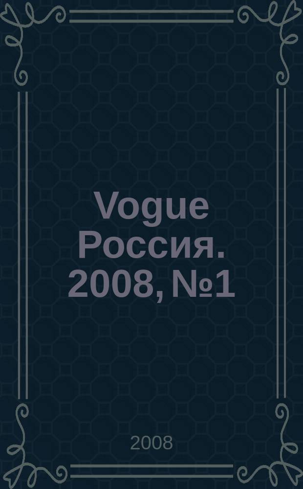 Vogue Россия. 2008, № 1