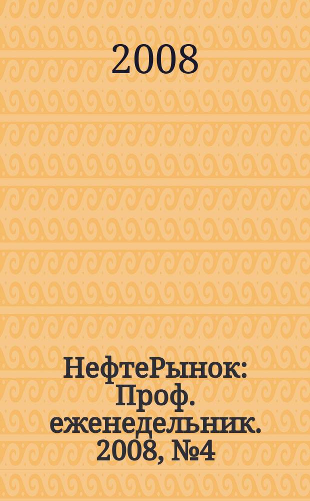 НефтеРынок : Проф. еженедельник. 2008, № 4 (527)