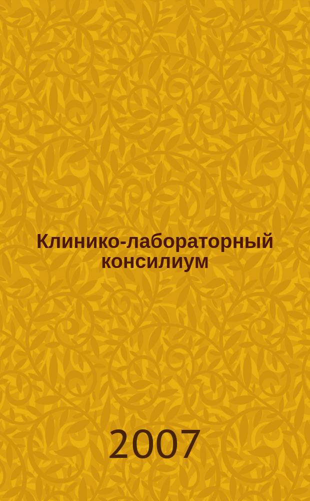 Клинико-лабораторный консилиум : Науч.-практ. журн. № 19