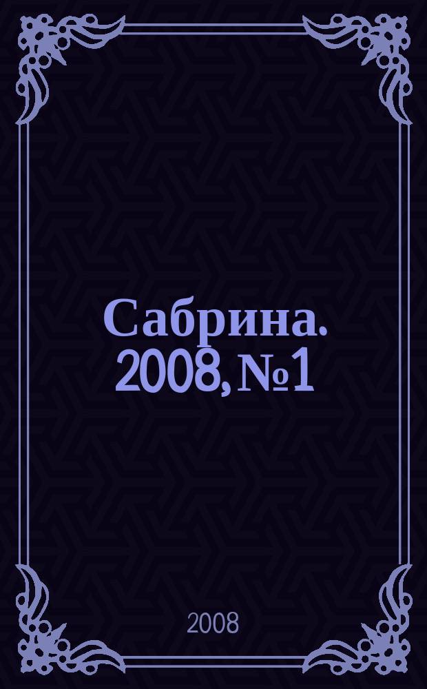 Сабрина. 2008, № 1 : Узоры: ажурные, ромбы, косы, листики