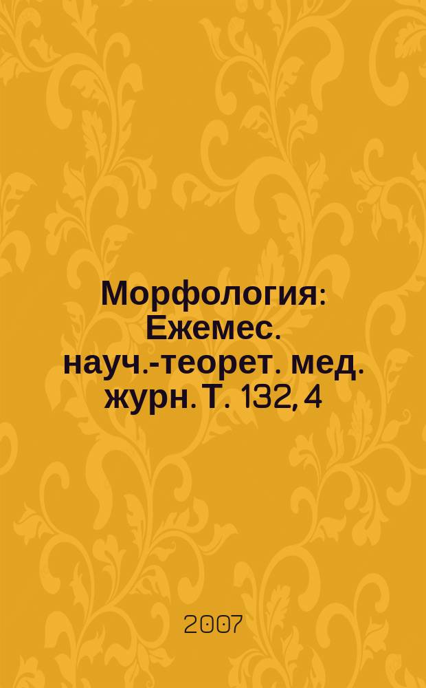 Морфология : Ежемес. науч.-теорет. мед. журн. Т. 132, 4