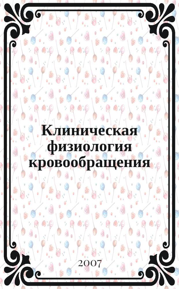 Клиническая физиология кровообращения : Науч.-практ. журн. 2007, № 3