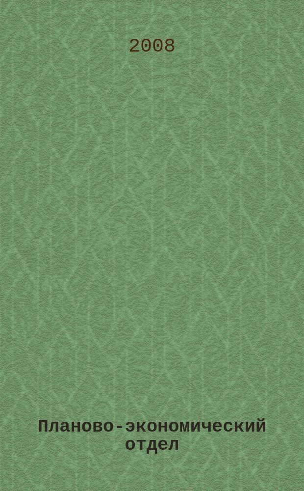 Планово-экономический отдел : Специализир. журн. для экономистов. 2008, № 3 (57)