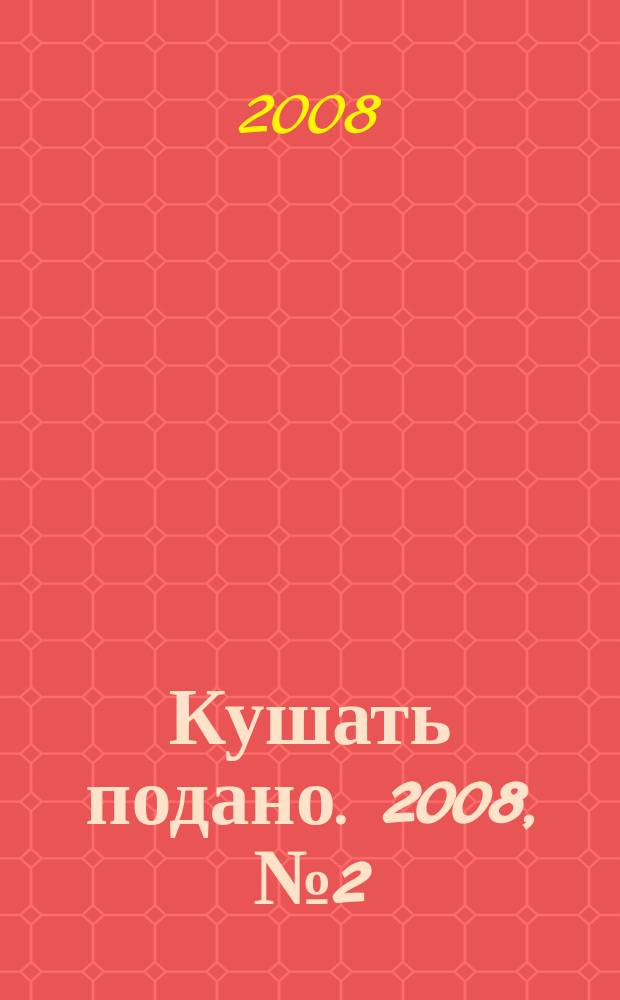 Кушать подано. 2008, № 2 (6)