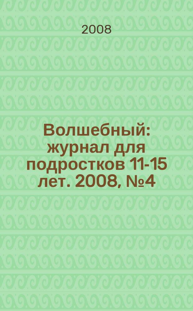 Волшебный : журнал для подростков 11-15 лет. 2008, № 4 (100)