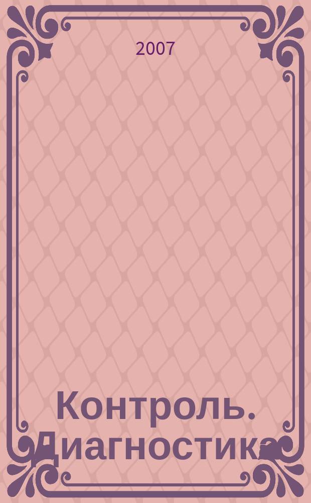 Контроль. Диагностика : Журн. Рос. о-ва по неразрушающему контролю и техн. диагностике (РОНКТД). 2007, № 12 (114)