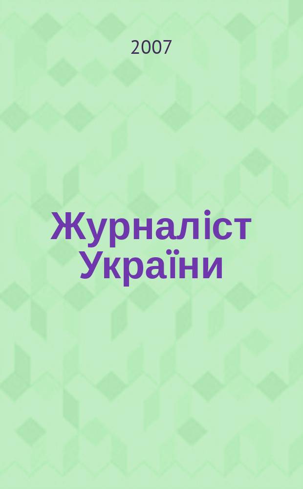 Журналiст Украïни : Iнформ. бюлетень. 2007, № 8