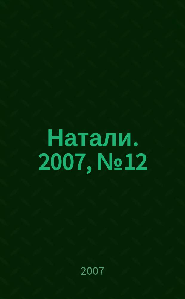 Натали. 2007, № 12