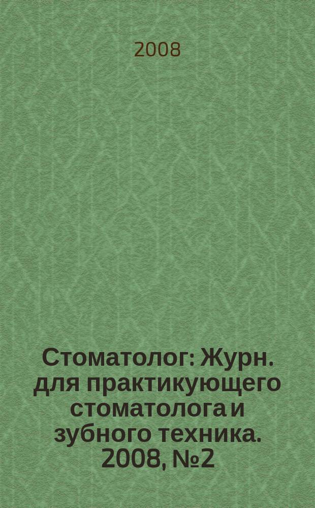 Стоматолог : Журн. для практикующего стоматолога и зубного техника. 2008, № 2 (117)