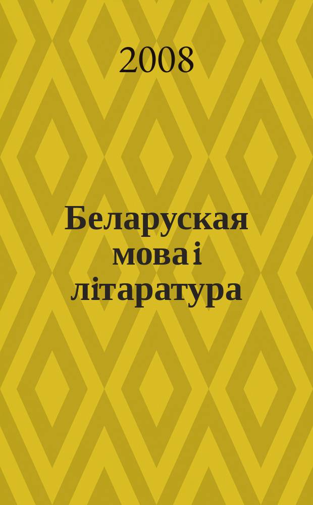 Беларуская мова i лiтаратура : Навук.-метад. часопiс. 2008, № 3 (77)