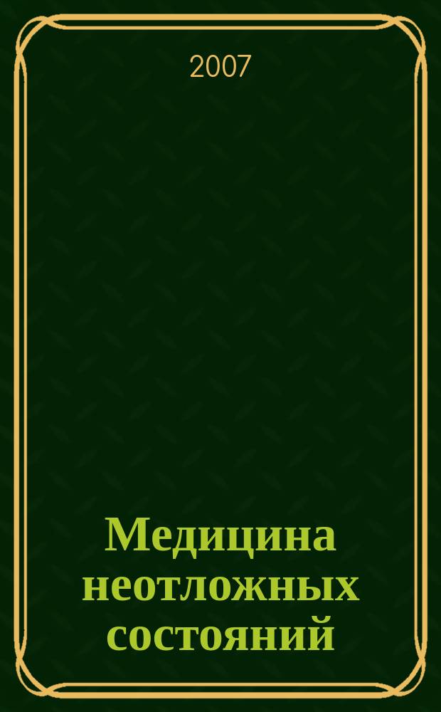 Медицина неотложных состояний : специализированный научно-практический журнал. 2007, № 5 (12)