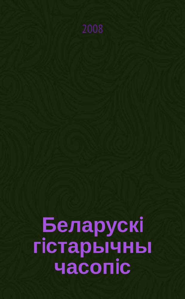 Беларускi гiстарычны часопiс : Навук., навук-метад. iл. часопiс. 2008, № 3 (104)