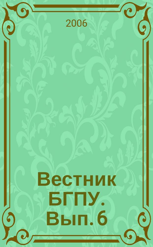 Вестник БГПУ. Вып. 6