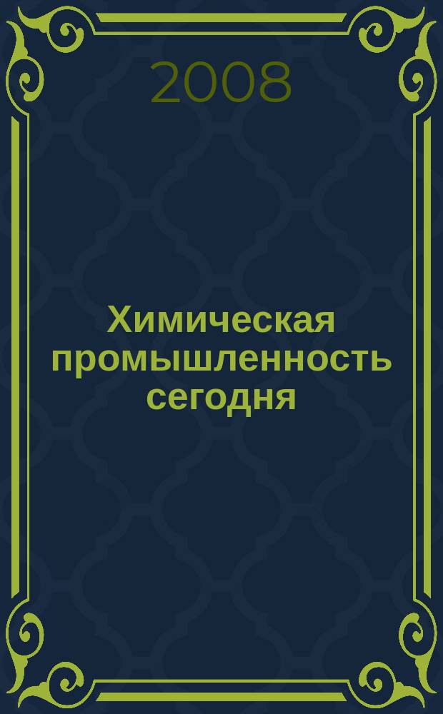 Химическая промышленность сегодня : Ежемес. науч.-техн. журн. 2008, № 2