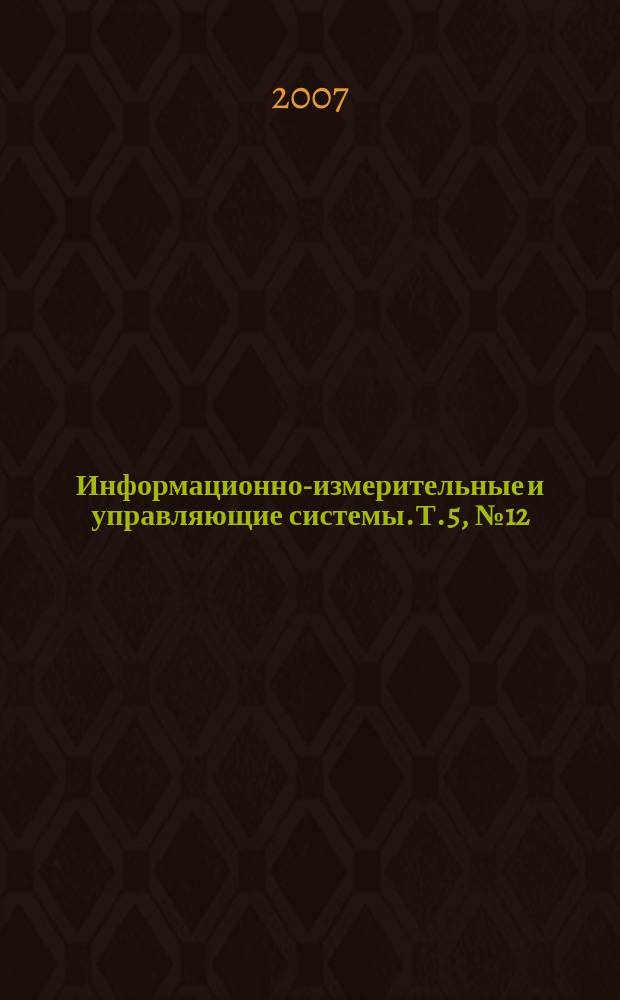 Информационно-измерительные и управляющие системы. Т. 5, № 12