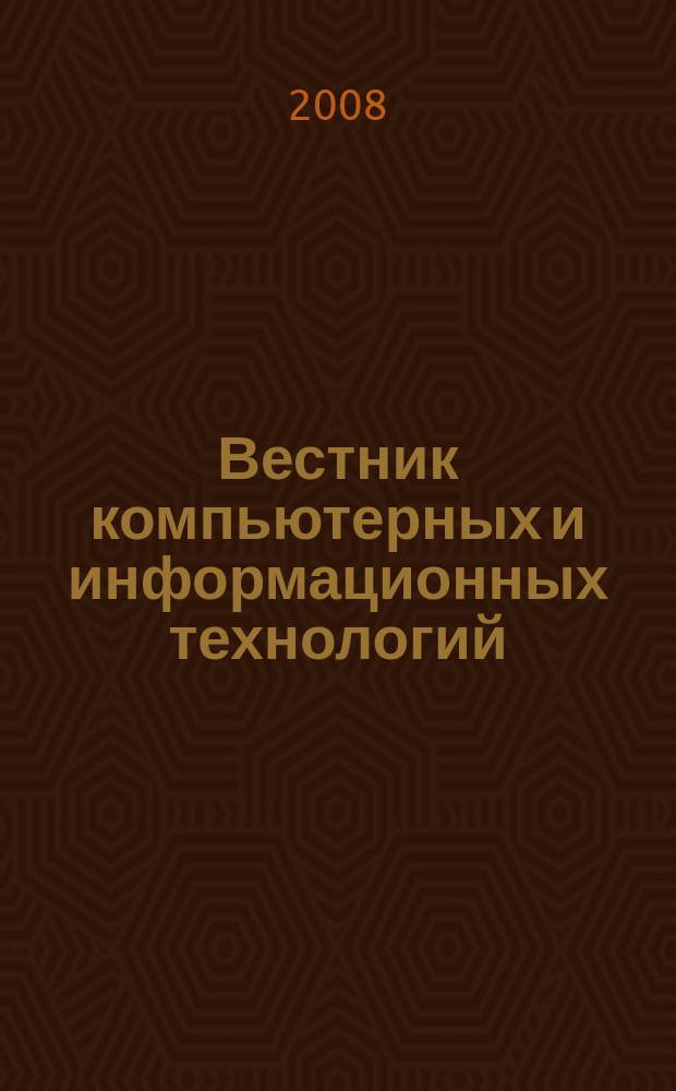 Вестник компьютерных и информационных технологий : ежемесячный научно-технический и производственный журнал. 2008, № 2 (44)