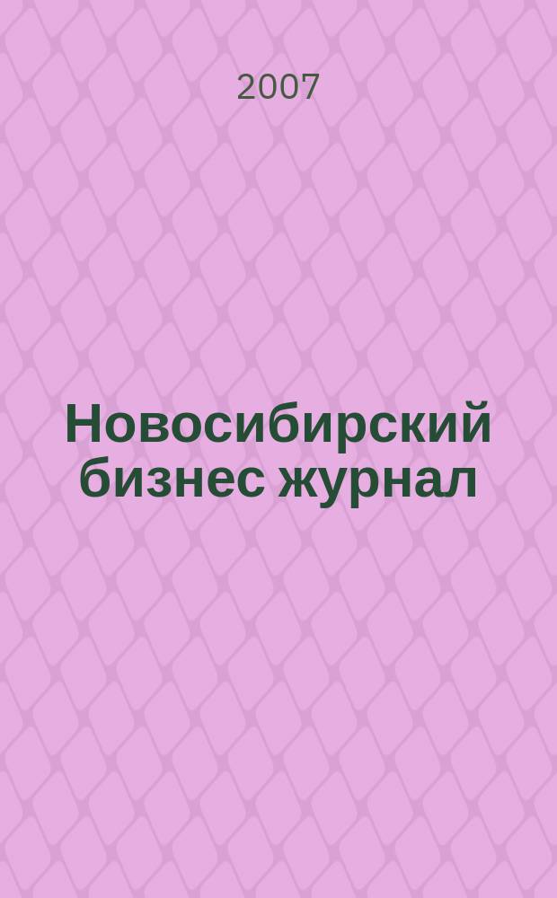 Новосибирский бизнес журнал : для малого и среднего бизнеса. 2007, № 9 (43)