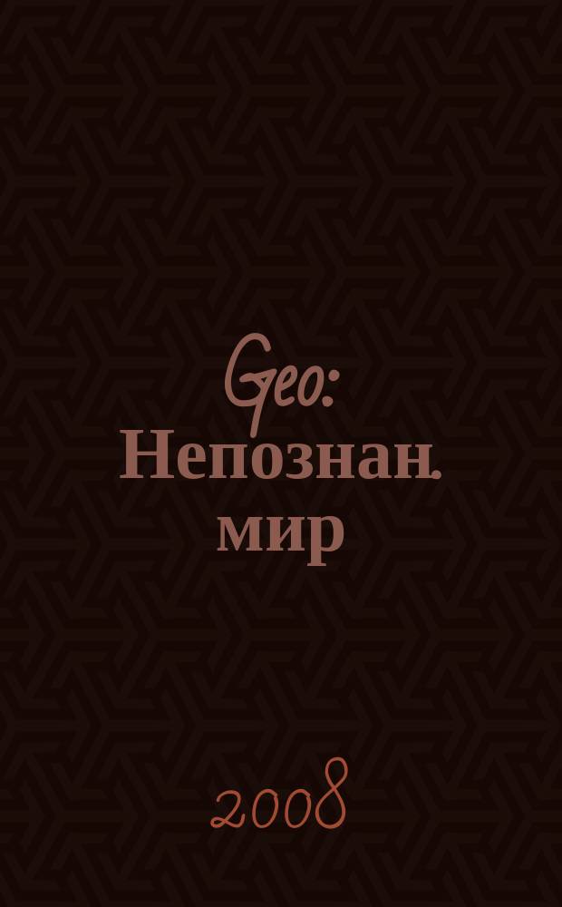 Geo : Непознан. мир: Земля Ежемес. журн. 2008, № 3