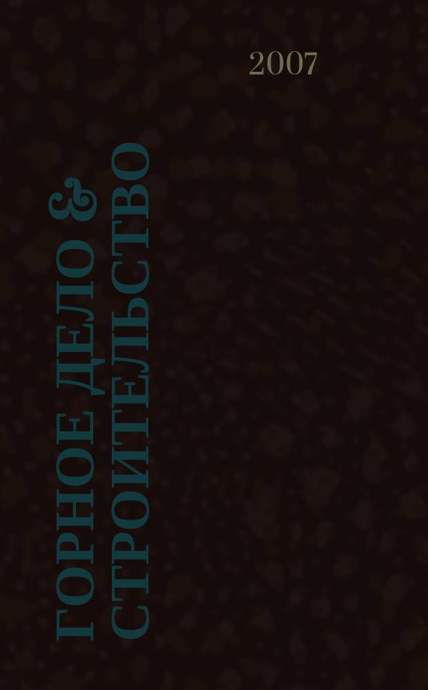 Горное дело & строительство : Atlas Copco: механизир. разраб. грунта. 2007, № 3