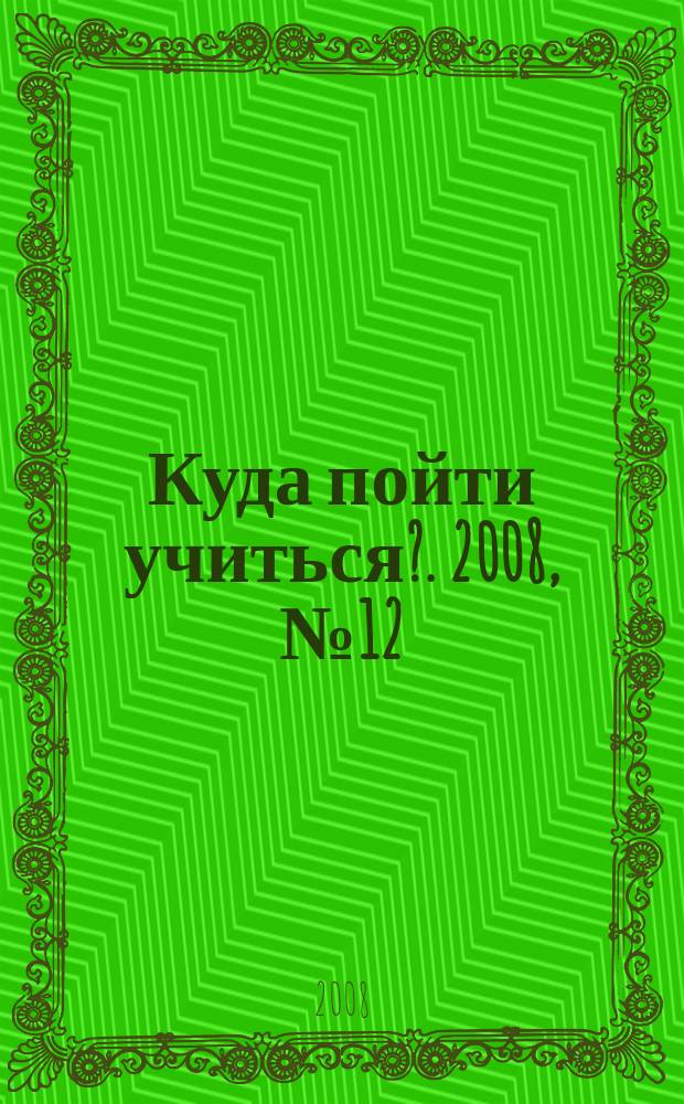 Куда пойти учиться?. 2008, № 12 (611)