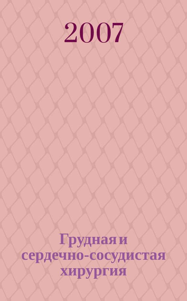 Грудная и сердечно-сосудистая хирургия : Ежемес. науч.-практ. журн. 2007, № 6