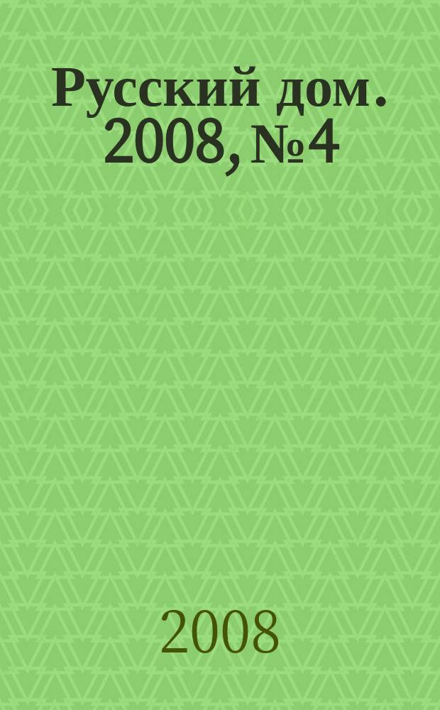 Русский дом. 2008, № 4