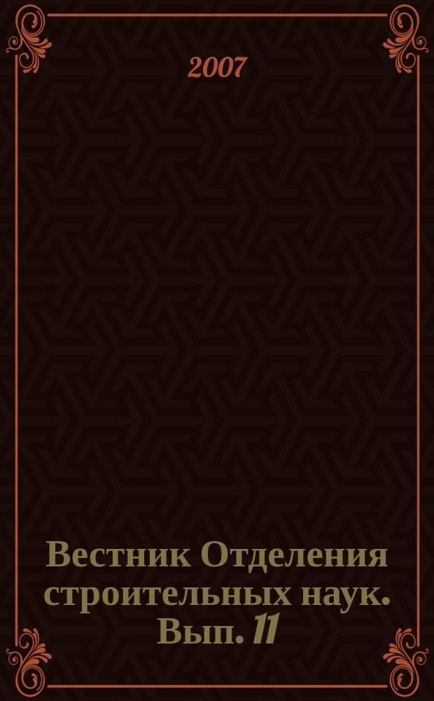 Вестник Отделения строительных наук. Вып. 11