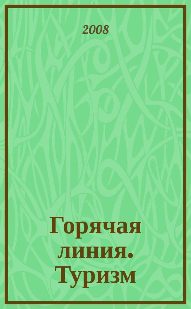 Горячая линия. Туризм : Журн. для тех, кто считает туризм своей профессией. 2008, № 2 (93)